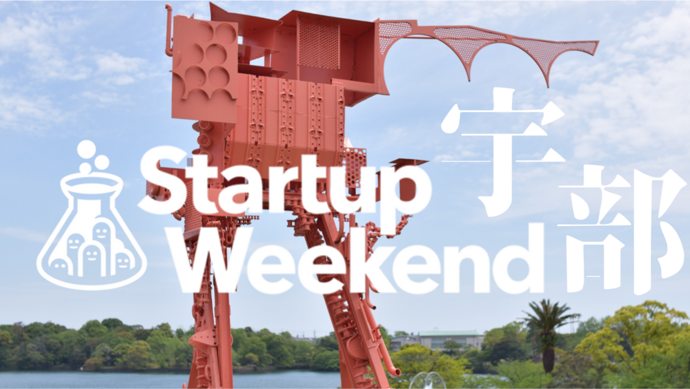 初開催］Startup Weekend 宇部 - Startup Weekend 宇部 | Doorkeeper